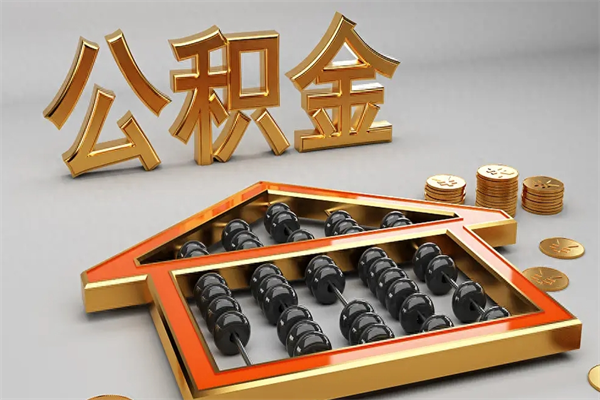 滕州公积金交了3个月离职了能取出来吗（公积金就交了3个月,怎么把钱取出来）