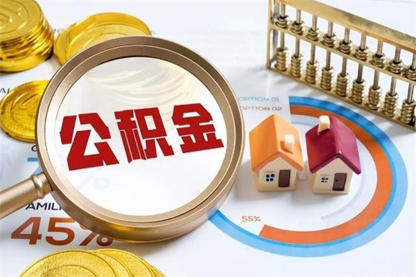 滕州离职几个月能取公积金（离职多久可取公积金）