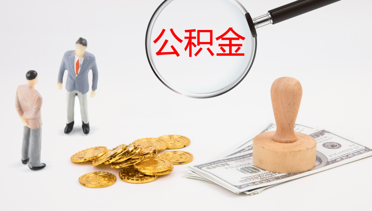 滕州公积金到哪里取出来（去哪取住房公积金）