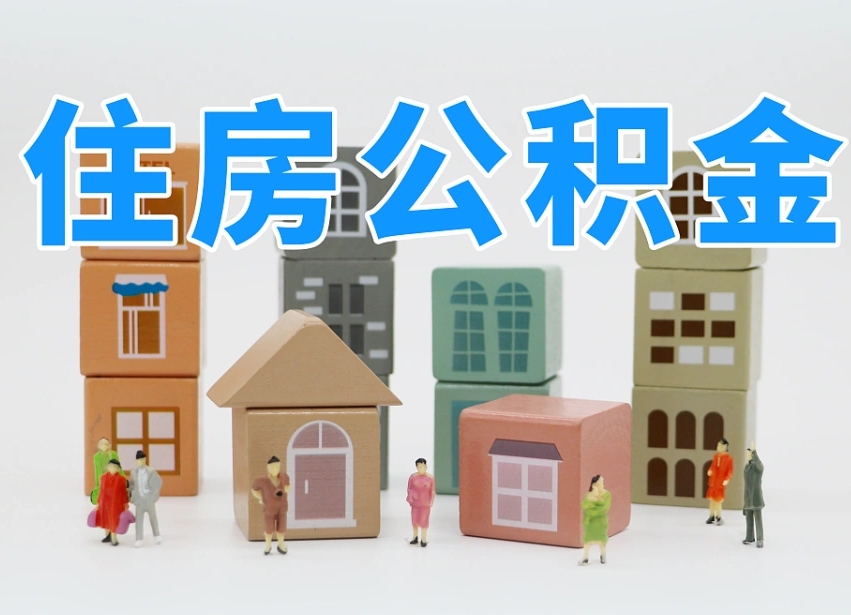 滕州离职可以一次性取出公积金吗（离职可以一次性提取公积金吗）