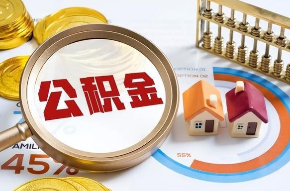 滕州拆迁取公积金（拆迁如何提取公积金）