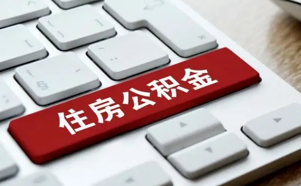滕州公积金离职后怎么取出（住房公积金离职后怎么提取）