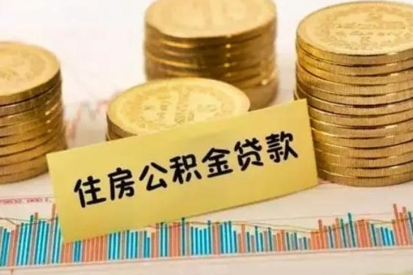 滕州离职了取住房公积金（离职了住房公积金提取）