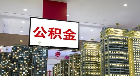 滕州离职公积金一次性取（离职了公积金可以一次性提取出来吗）