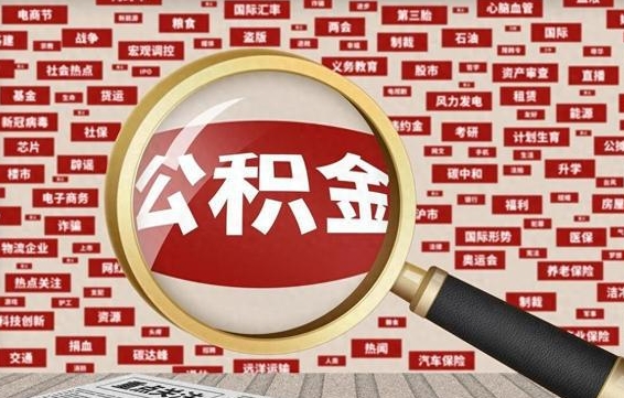 滕州个人公积金怎么提出（2021个人公积金怎么提取出来）