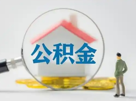 滕州辞职以后可以把公积金取出来吗（辞职能不能把公积金取出来）