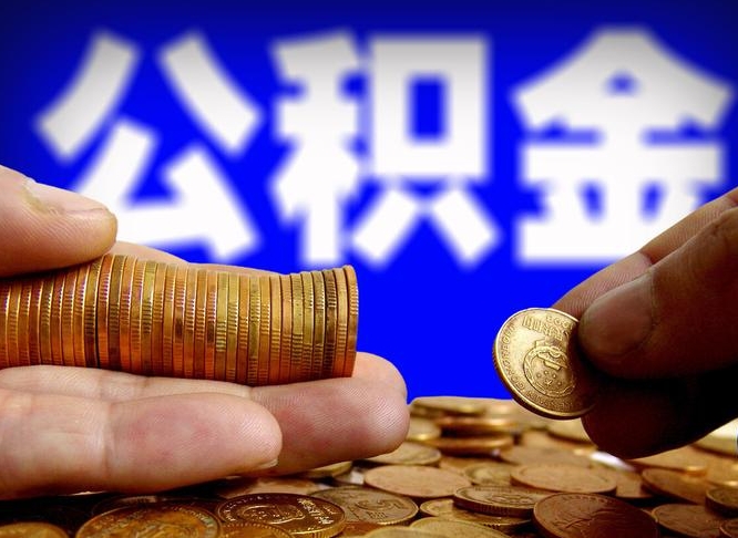 滕州辞职过后公积金怎么取（辞职之后公积金怎么取出来）
